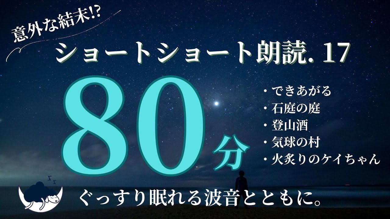 【朗読】ショートショート詰め合わせ17【眠れる大人の読み聞かせ】