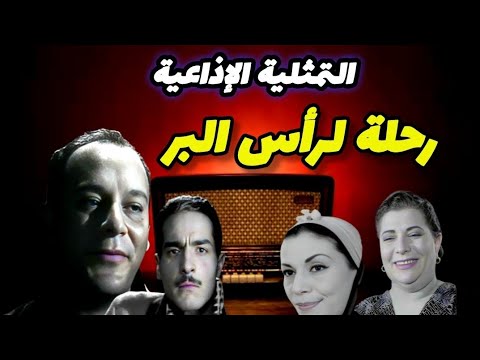 التمثليةالإذاعية النادرة رحلة راس البر بطولة ملك الجمل لطفي عبدالحميد رفيعة الشال 