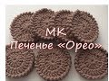 МК печенье "Орео"