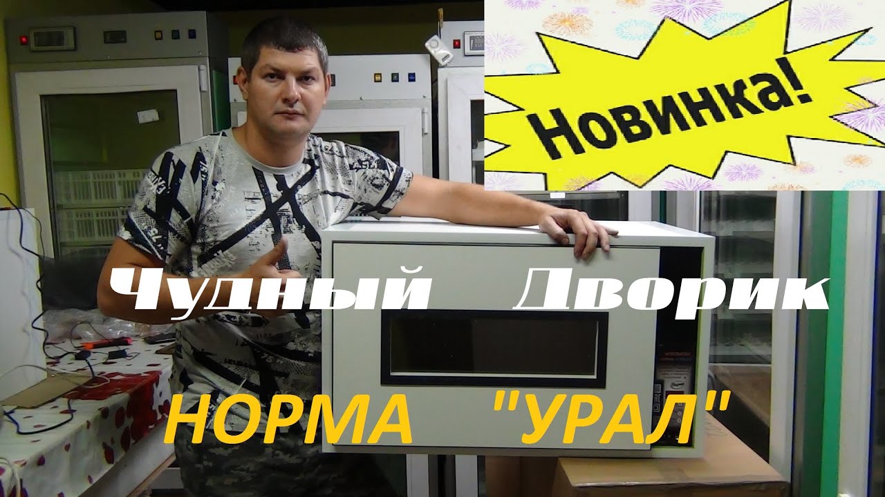 Инкубатор НОРМА УРАЛ , плюсы и минусы, цена, инкубатор 200 яиц, вся ...