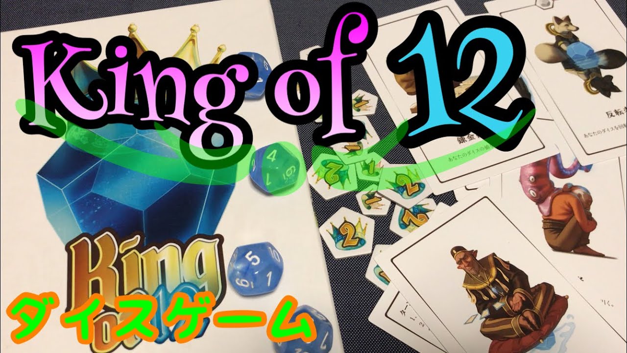 フクハナのボードゲーム紹介：No.494『12王国の玉座（King of 12