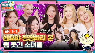 🧳EP.1-1ㅣGame Caterers here to take over the girls | 🧳The Game Caterers 2 x SNSD