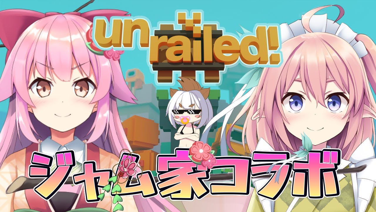 ジャム家コラボ】Unrailedを遊びます！【#桜咲さん】 - YouTube