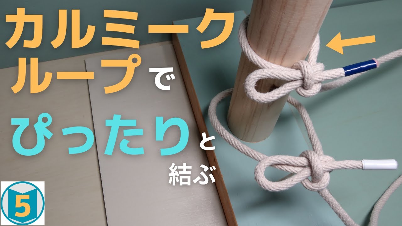 【カルミークループ】を、ぴったり巻く方法。洗濯ひもを張る時に、便利です。