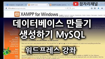 데이터베이스 만들기 생성하기 MySql 윈도우 PC : 워드프레스 강좌 2016 잠자리채널 jamjalee wordpress tutorial