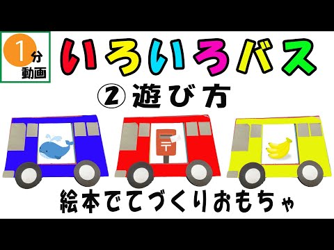 「いろいろバス」の絵本が大好き！てづくりおもちゃであそぼう！②遊び方