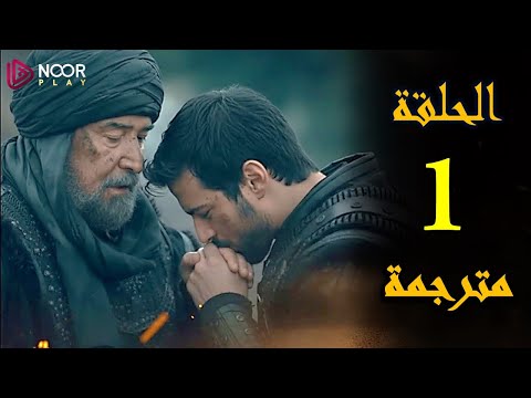 المؤسس أورهان الحلقة 1 كاملة مترجمة للعربية 
