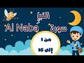 سورة النبإ بالتجويد مكررة 3 مرات لتثبيت الحفظ من الآية 1 إلى الآية 16 تعليم القرآن الكريم 