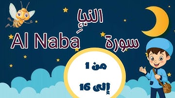 سورة النبإ بالتجويد مكررة 3 مرات لتثبيت الحفظ من الآية 1 إلى الآية 16 - تعليم القرآن الكريم