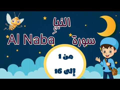 سورة النبإ بالتجويد مكررة 3 مرات لتثبيت الحفظ من الآية 1 إلى الآية 16 تعليم القرآن الكريم