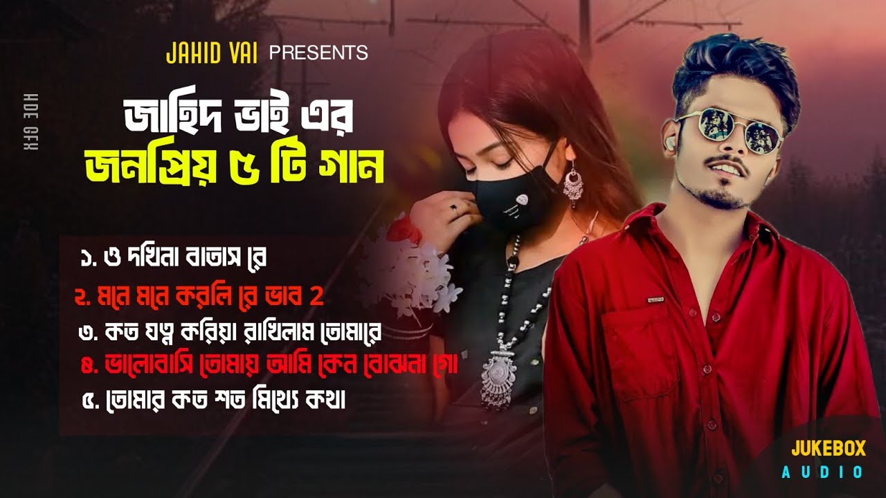জাহিদ ভাই এর জনপ্রিয় ৫ টি ভাইরাল গান | Jahid Vai Best 5 Lofi Song | Tik Tok Vairal Sad Song 2025