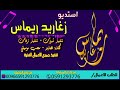 اقوى شيلة للام مرحبا بالاصيله شيلة 2020 لطلب التعديل 0591293776 