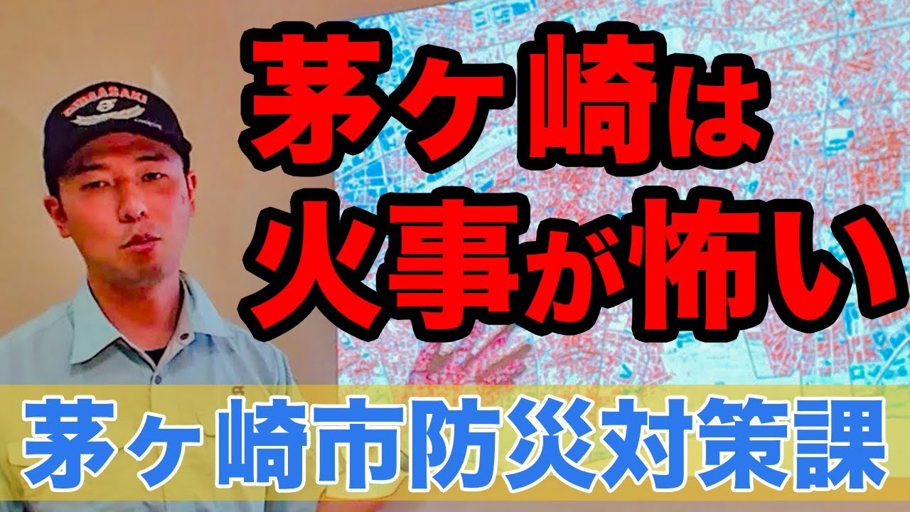 防災 火災が最も恐い茅ヶ崎 日本一の火災クラスター 茅ヶ崎に住んでいる方は必ず見てください 茅ヶ崎テレビ Youtube