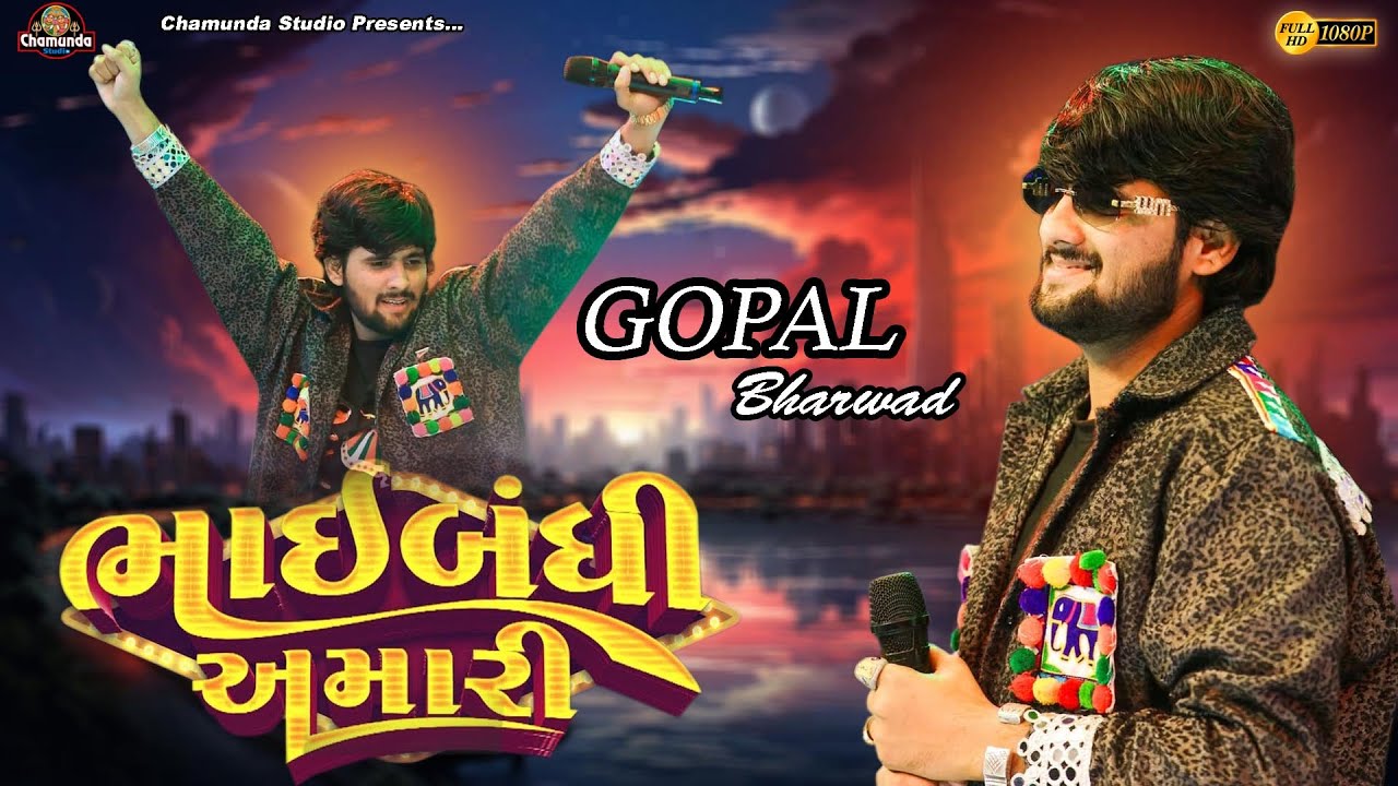 Gopal Bharwad - ભાઇબંધી અમારી || લોહીનો નતો સબંધ || Lohino Nato Sabandh ||New Gujarati Trending Song