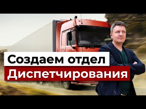 Создаем эффективный отдел Диспечирования | Диспетчерский отдел в логистике