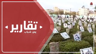 مقابر حوثية خضراء تزين الموت الأسود في عيون الأطفال