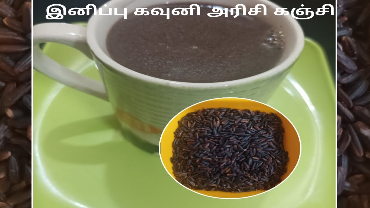 இனிப்பு கவுனி அரிசி கஞ்சி/Sweet kavuni rice kanji/ Sweet black rice