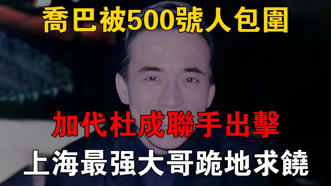 喬巴被500號人包圍，加代杜成聯手出擊，上海最強大哥跪地求饒 #一口氣看完 #小說 #故事