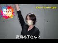 【東京】4/14(木)19時公演のお客様インタビュー 高島礼子さん?