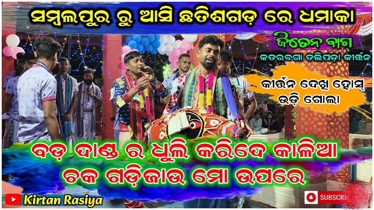 ବଡ଼ ଦାଣ୍ଡର ଧୁଲି କରିଦେ କାଳିଆ ଚକ ଗଡି ଜାଉ ମୋ ଉପରେ !! ଗାୟକ-ଜିତେନ ବାଗ୍ !!କତରବଗା ତଲିପଡ଼ା!! Odia Bhajan  