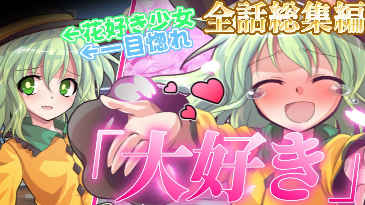 【ゆっくり茶番劇】とある少女と一輪の花＋番外編《総集編》#総集編