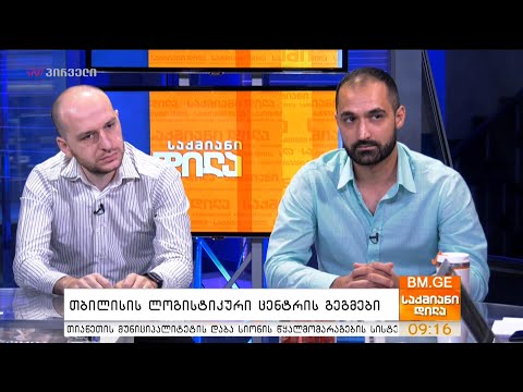 თბილისის ლოგისტიკური ცენტრის გეგმები -გიორგი მახათაძე და მიხეილ ნამადოვი დეტალებით  საქმიან დილაში