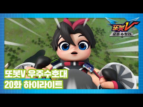 <strong>또봇V</strong> 우주수호대 20화 하이라이트! [TOBOT V S3 HIGHLIGHT]