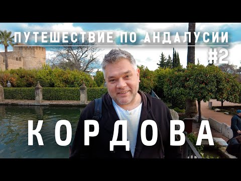 Кордова, достопримечательности. Что посмотреть за 1 день. Путешествие по Андалусии. Испания