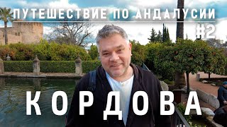 Кордова, достопримечательности. Что посмотреть за 1 день. Путешествие по Андалусии. Испания