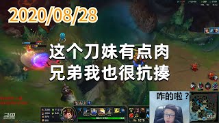 东北大鹌鹑0828P1盖伦：这个刀妹有点肉，兄弟我也很抗揍