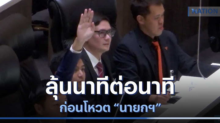 ลุ้นนาทีต่อนาที ก่อนโหวต "นายกฯ" | เก็บตกจากเนชั่น | NationTV22