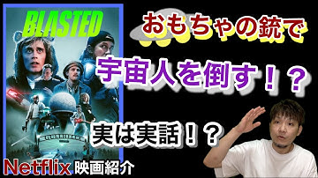 【映画紹介Netflix】『ブラステッド：俺らvsエイリアン』〈ネタバレなし！〉