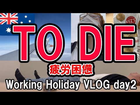 【留学２日目】海外の洗礼を受けて一生忘れない１日になりました【ワーキングホリデー・オーストラリア】ケアンズ➡ブリスベン