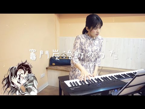 竈門炭治郎のうた - 鬼滅之刃