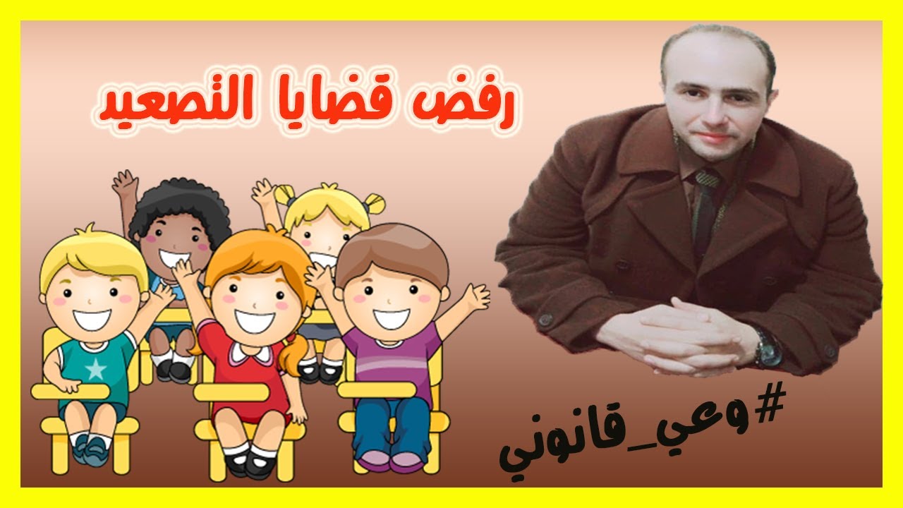 سبب رفض قضايا التصعيد #وعي_قانوني