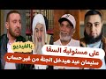 Did Ahmed El Sakka Make A Mistake When He Said That Suleiman Eid Would Enter Paradise Without Bei 