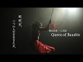 横山真希 一人芝居 "Queen of  Bandits"