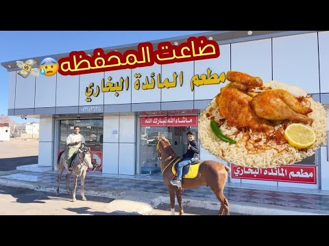 طلبنا من أقدم مطعم على الخيل رحلة الـ١٢ كيلو على الخيل