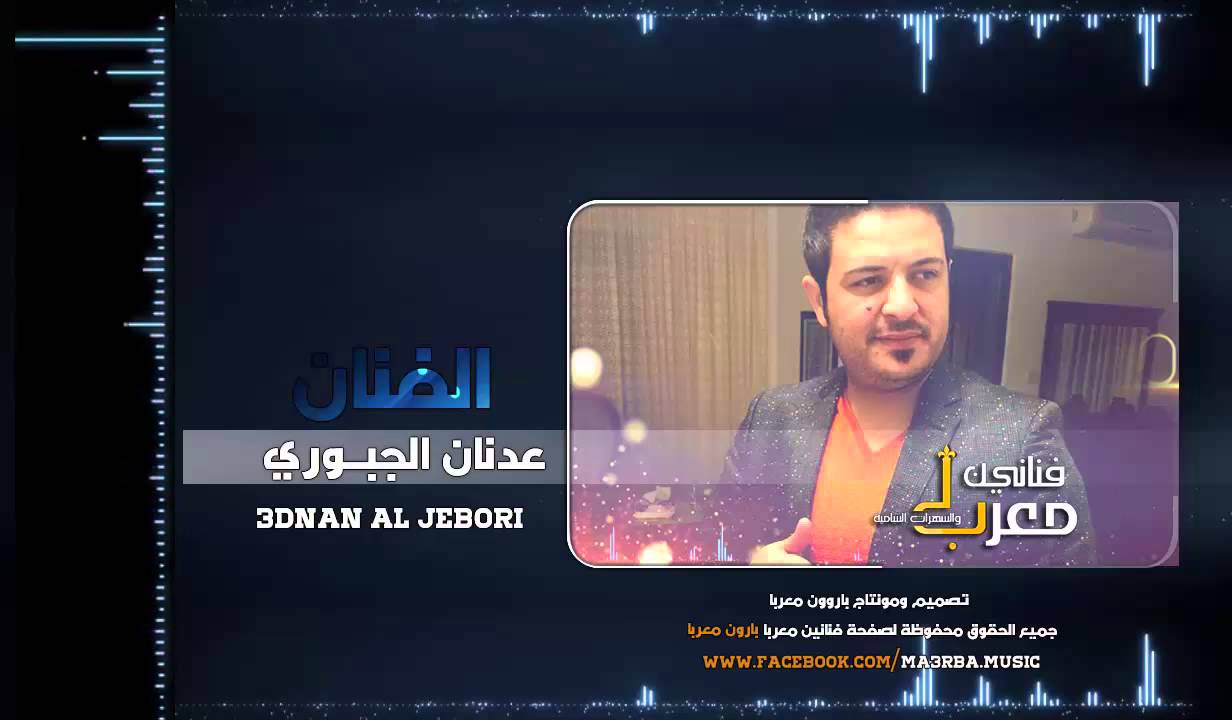 الفنان عدنان الجبوري | ساعة كاملة من الطرب | سهرة ابو شيخة الشمري 2016