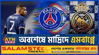 অবশেষে রিয়াল মাদ্রিদেই এমবাপ্পে | Kylian Mbappe | Real Madrid | Football | PSG | ATN News