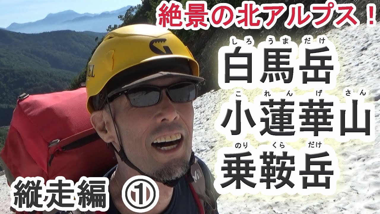絶景の北アルプス！　白馬岳～小蓮華山～乗鞍岳　縦走編➀