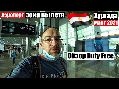 2021🇪🇬 Аэропорт Хургада.