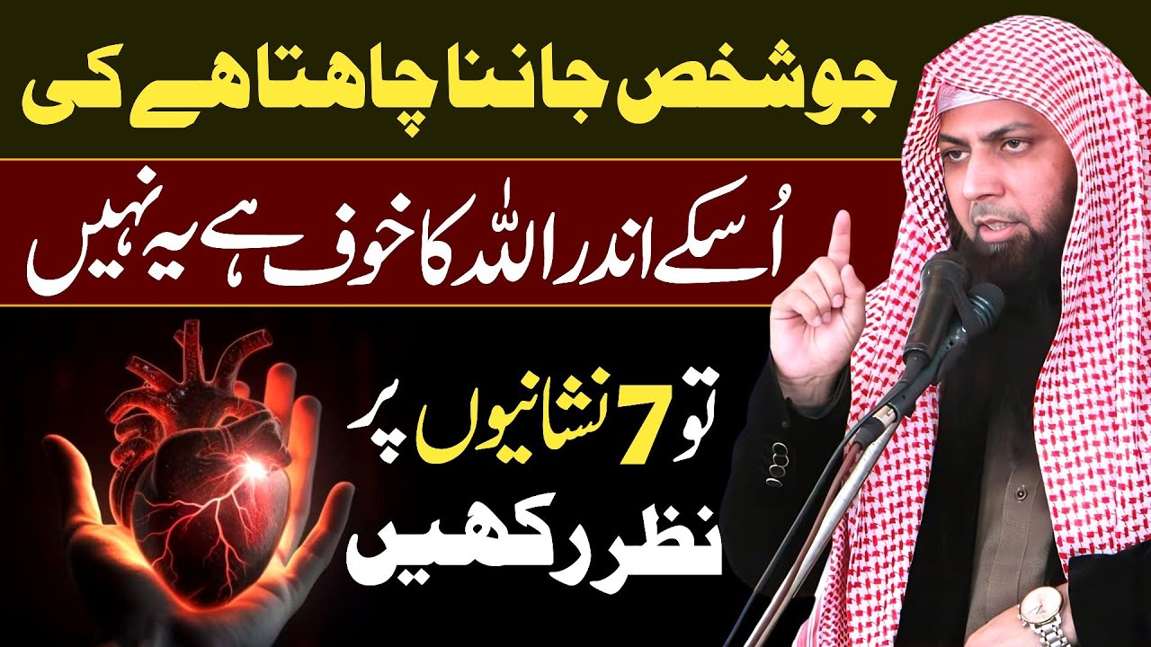 Apne Andar Allah Ka Khauf Paida Karne Ki 7 Nishaniyan | Qari Sohaib Ahmed Meer Muhammadi New Bayan