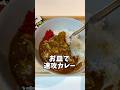 【鍋いらず】レンジで作るカレーが楽すぎた! #時短レシピ #カレー