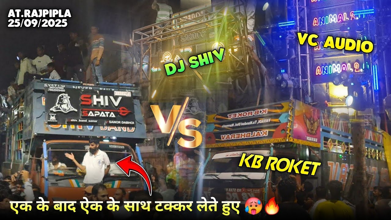 राजपीपला मे Shiv Sanor 😱 एक के बाद ऐक के साथ टक्कर लेते हुए 🥵SPIDER VS KB ROKET , DJ ANIMAL VC AUDIO