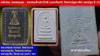 หลักร้อย พุทธคุณสูง : พระสมเด็จปรกโพธิ์ แก่นจันทร์ วัดพระปฐมเจดีย์ นครปฐม ปี 13