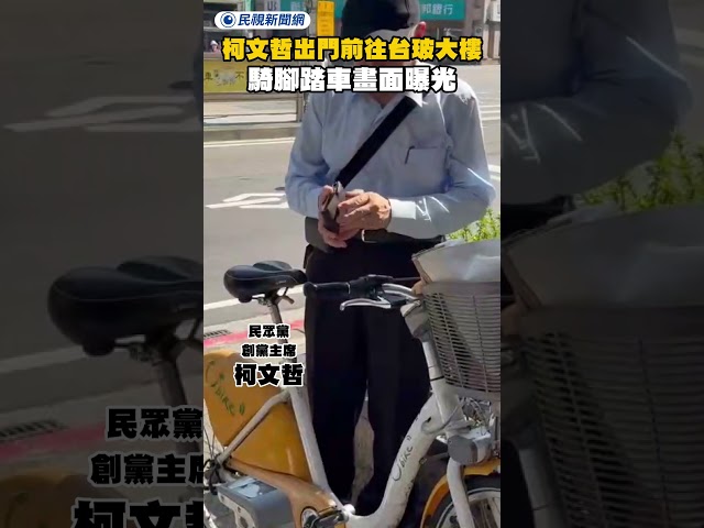 柯文哲出門前往台玻大樓 騎腳踏車畫面曝光｜民視新聞｜
