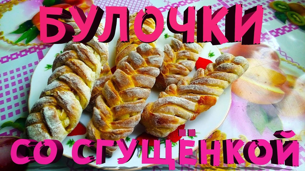 Вкусные булочки со сгущенкой / Простой рецепт заварного теста