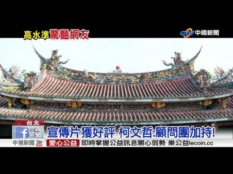 世大運廣告太神! 網友瘋傳:跪著看完│中視新聞 20170526