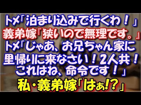 【スカッとする話】 ﾄﾒ「臨月になったら泊まり込みで行くわ」 義弟嫁『狭いので無理です』ﾄﾒ「じゃあお兄ちゃん家に里帰りに来なさい！二人とも！命令です！」私・義弟嫁「はぁ!?」 スカッと修羅場ラバンダ